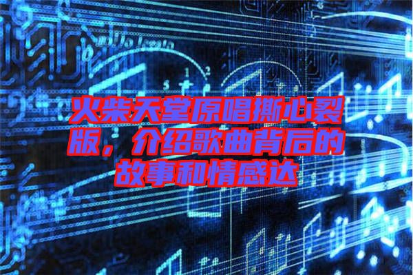 火柴天堂原唱撕心裂版，介紹歌曲背后的故事和情感達(dá)