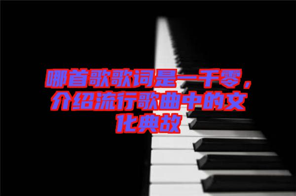 哪首歌歌詞是一千零，介紹流行歌曲中的文化典故