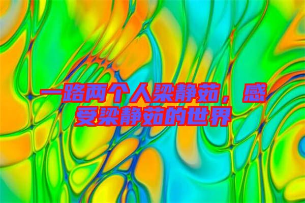 一路兩個人梁靜茹，感受梁靜茹的世界