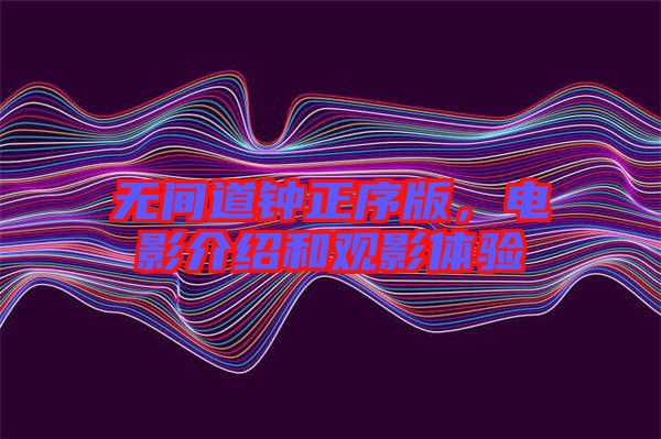 無間道鐘正序版，電影介紹和觀影體驗