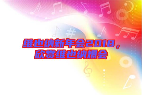 維也納新年會(huì)2018，欣賞維也納爆會(huì)