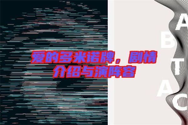 愛的多米諾牌，劇情介紹與演陣容