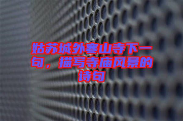 姑蘇城外寒山寺下一句，描寫寺廟風(fēng)景的詩句