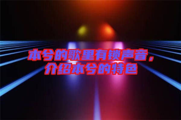 本兮的歌里有鎖聲音，介紹本兮的特色