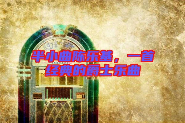 半小曲陳樂基，一首經(jīng)典的爵士樂曲