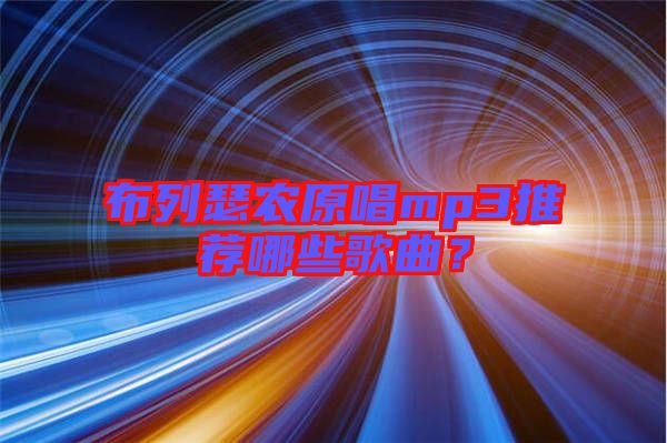 布列瑟農(nóng)原唱mp3推薦哪些歌曲？