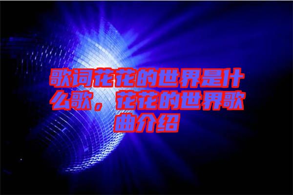 歌詞花花的世界是什么歌，花花的世界歌曲介紹
