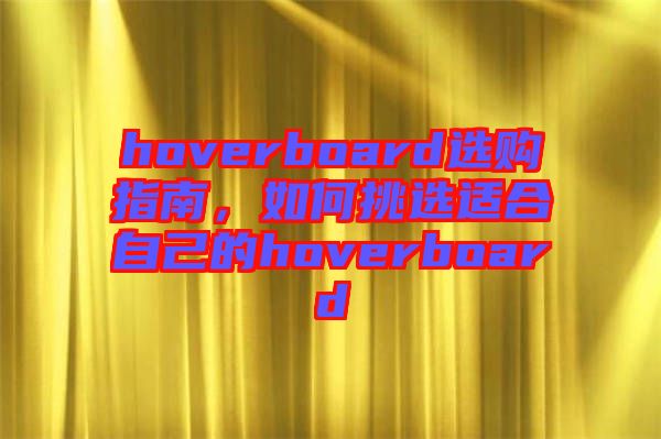 hoverboard選購指南，如何挑選適合自己的hoverboard