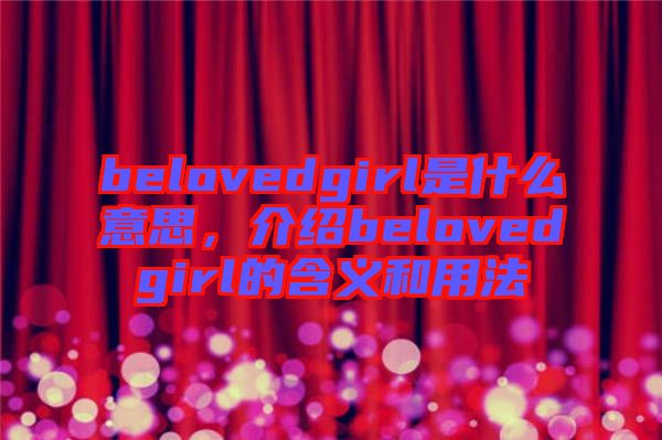 belovedgirl是什么意思，介紹belovedgirl的含義和用法
