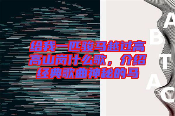 給我一匹駿馬越過高高山崗什么歌，介紹經(jīng)典歌曲神秘的馬