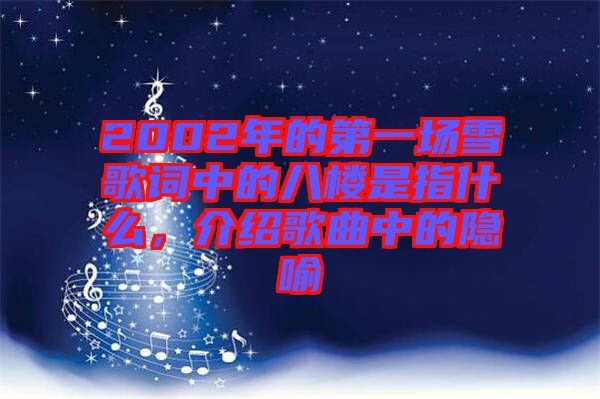 2002年的第一場雪歌詞中的八樓是指什么，介紹歌曲中的隱喻