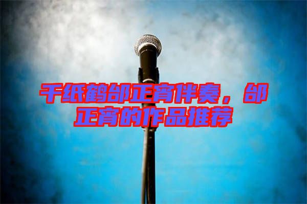 千紙鶴邰正宵伴奏，邰正宵的作品推薦