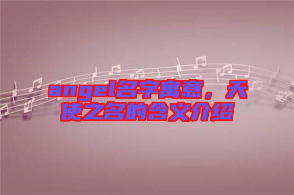 angel名字寓意，天使之名的含義介紹