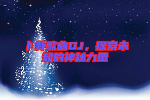 卜卦歌曲DJ，探索未知的神秘力量