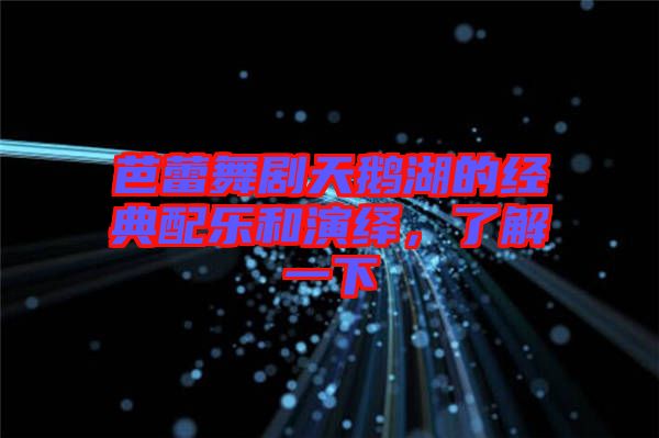 芭蕾舞劇天鵝湖的經(jīng)典配樂(lè)和演繹，了解一下