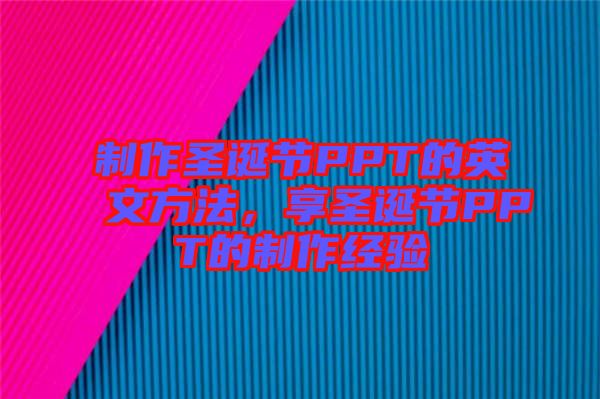 制作圣誕節(jié)PPT的英文方法，享圣誕節(jié)PPT的制作經(jīng)驗