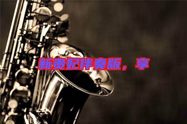 新貴妃伴奏版，享