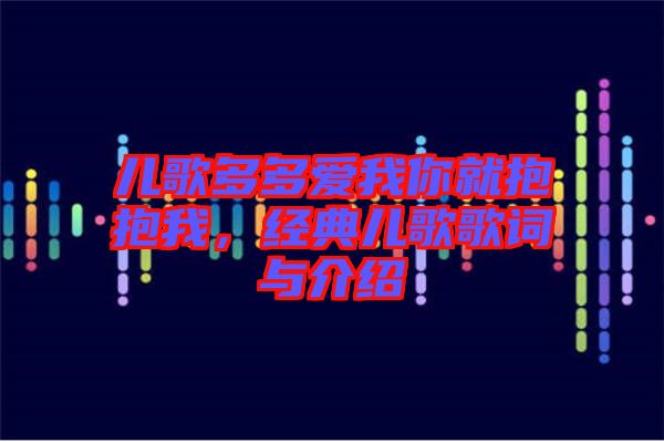 兒歌多多愛我你就抱抱我，經典兒歌歌詞與介紹