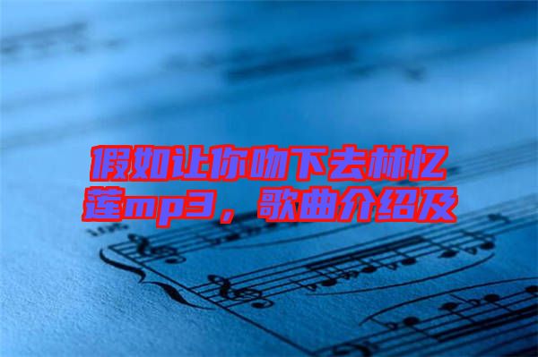 假如讓你吻下去林憶蓮mp3，歌曲介紹及