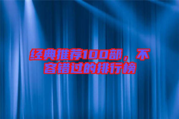 經(jīng)典推薦100部，不容錯(cuò)過的排行榜
