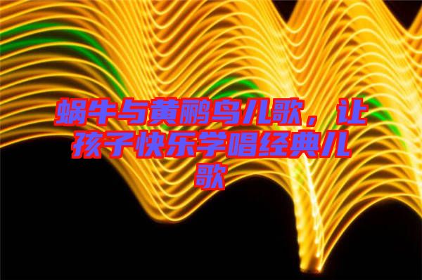 蝸牛與黃鸝鳥(niǎo)兒歌，讓孩子快樂(lè)學(xué)唱經(jīng)典兒歌