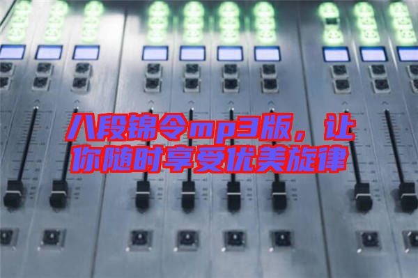八段錦令mp3版，讓你隨時享受優(yōu)美旋律
