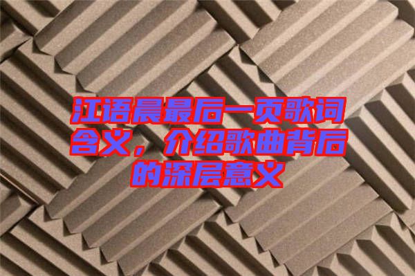 江語晨最后一頁歌詞含義，介紹歌曲背后的深層意義