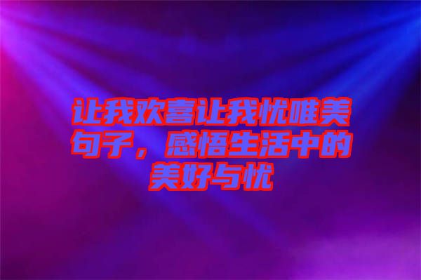 讓我歡喜讓我憂唯美句子，感悟生活中的美好與憂