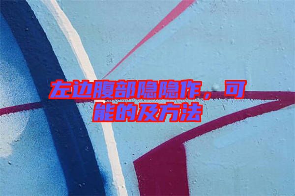 左邊腹部隱隱作，可能的及方法