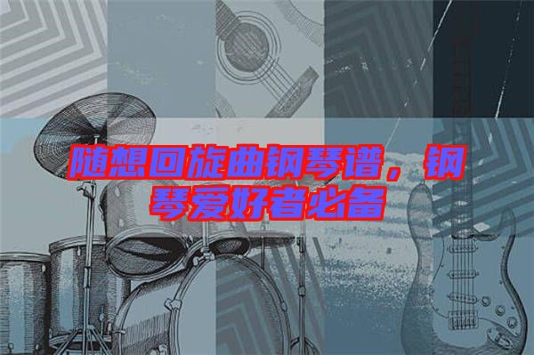 隨想回旋曲鋼琴譜，鋼琴愛好者必備