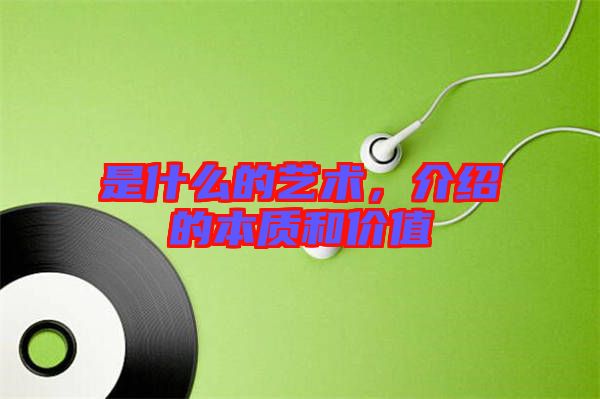 是什么的藝術，介紹的本質和價值