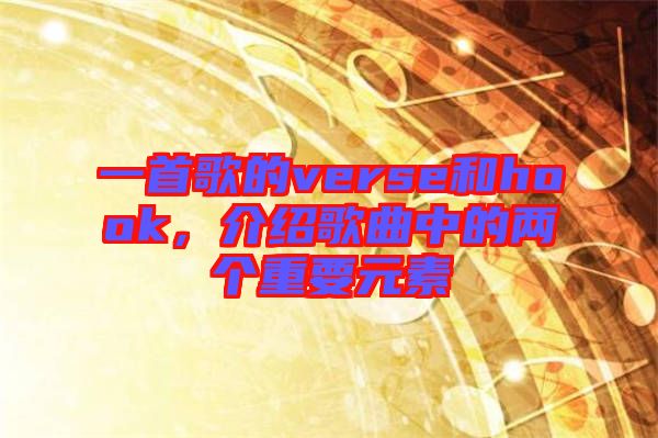 一首歌的verse和hook，介紹歌曲中的兩個重要元素