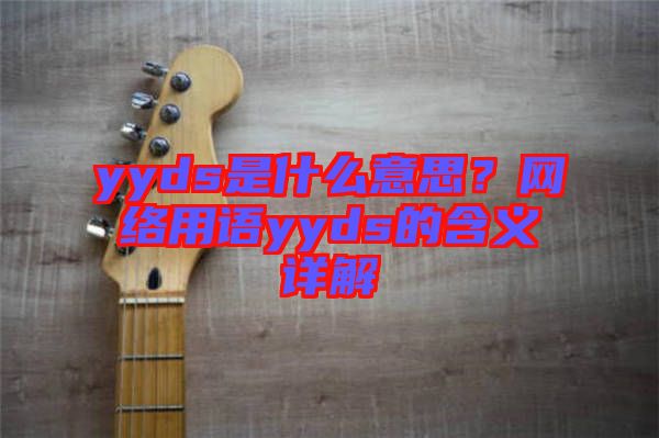 yyds是什么意思？網(wǎng)絡(luò)用語yyds的含義詳解