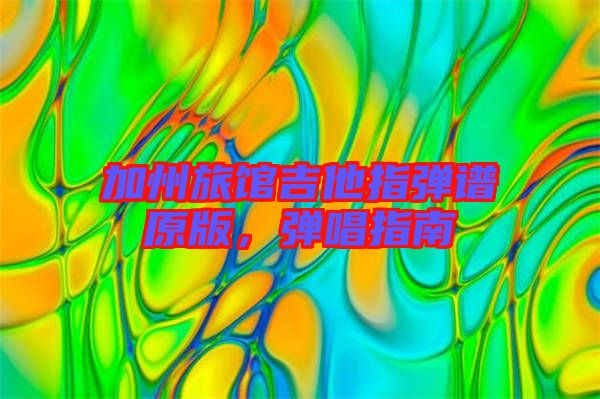 加州旅館吉他指彈譜原版，彈唱指南
