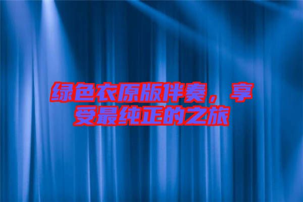 綠色衣原版伴奏，享受最純正的之旅