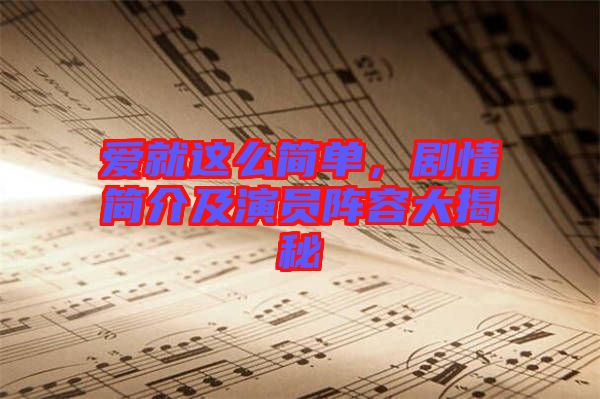 愛就這么簡(jiǎn)單，劇情簡(jiǎn)介及演員陣容大揭秘
