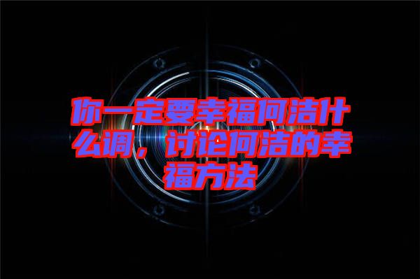 你一定要幸福何潔什么調(diào)，討論何潔的幸福方法