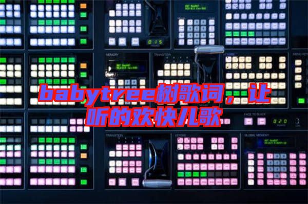 babytree樹歌詞，讓聽的歡快兒歌