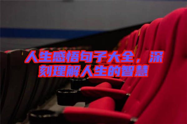 人生感悟句子大全，深刻理解人生的智慧