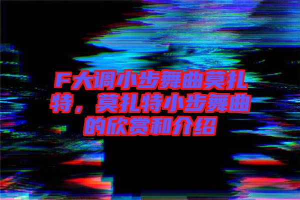 F大調(diào)小步舞曲莫扎特，莫扎特小步舞曲的欣賞和介紹