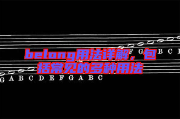 belong用法詳解，包括常見(jiàn)的多種用法