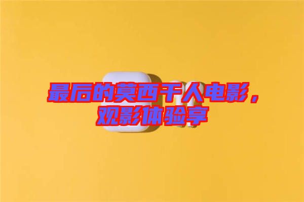 最后的莫西干人電影，觀影體驗享