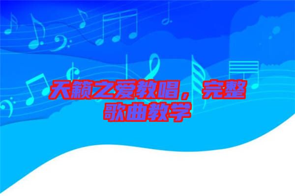 天籟之愛(ài)教唱，完整歌曲教學(xué)