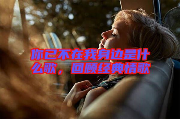 你已不在我身邊是什么歌，回顧經(jīng)典情歌