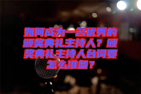 如何成為一名優(yōu)秀的頒獎(jiǎng)典禮主持人？頒獎(jiǎng)典禮主持人臺(tái)詞要怎么準(zhǔn)備？