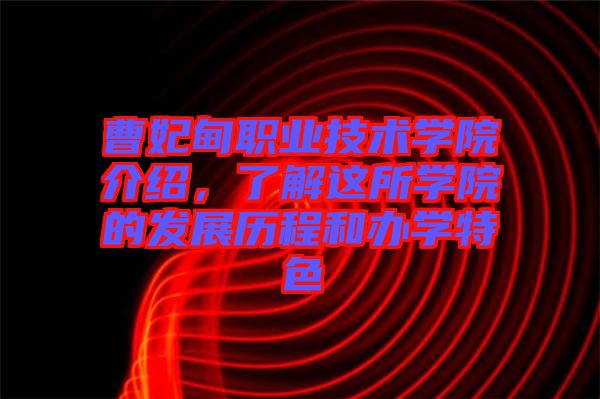 曹妃甸職業(yè)技術(shù)學(xué)院介紹，了解這所學(xué)院的發(fā)展歷程和辦學(xué)特色