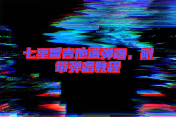 七里香吉他譜彈唱，附帶彈唱教程