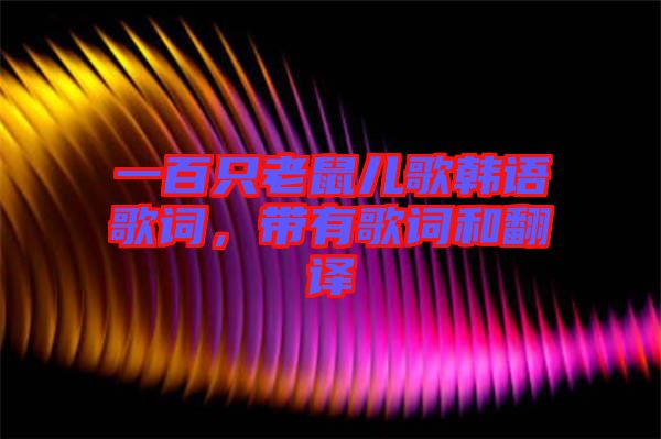 一百只老鼠兒歌韓語歌詞，帶有歌詞和翻譯
