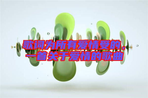 歌詞為所有愛情受的，一首關(guān)于愛情的歌曲