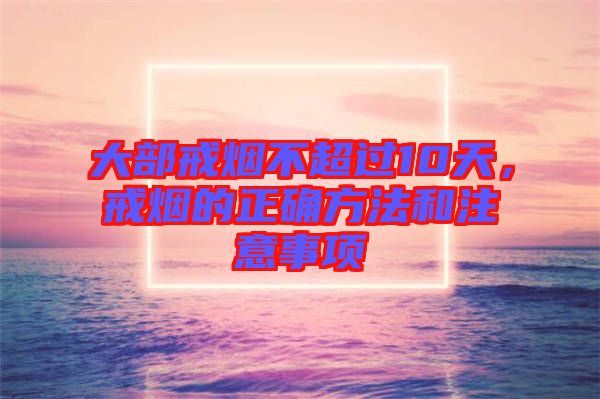 大部戒煙不超過10天，戒煙的正確方法和注意事項